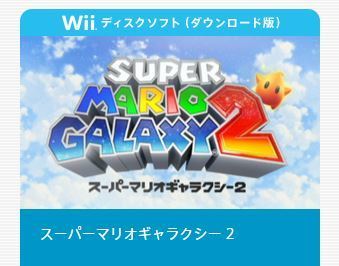 Wiiuでwiiのゲームが配信開始 マリオギャラクシー２ ドンキーコングリターンズ 星のカービィなど ゲーム情報 Iphoneアプリ など速報をまとめる新作ゲーマーさん